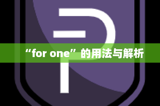 “for one”的用法与解析