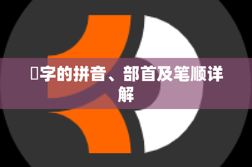 禤字的拼音、部首及笔顺详解