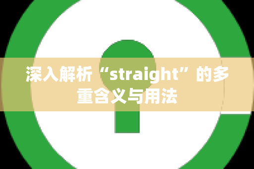 深入解析“straight”的多重含义与用法