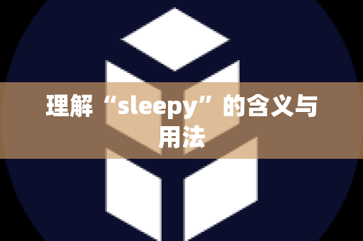 理解“sleepy”的含义与用法