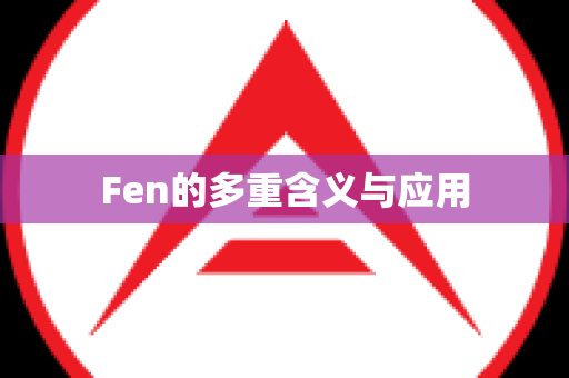 Fen的多重含义与应用