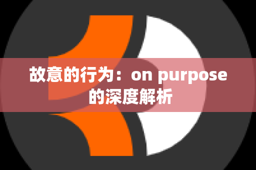 故意的行为：on purpose 的深度解析