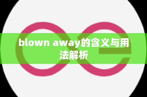 blown away的含义与用法解析