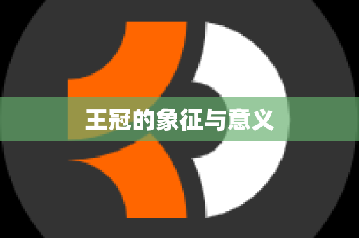 王冠的象征与意义