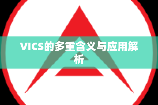 VICS的多重含义与应用解析