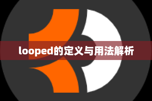 looped的定义与用法解析