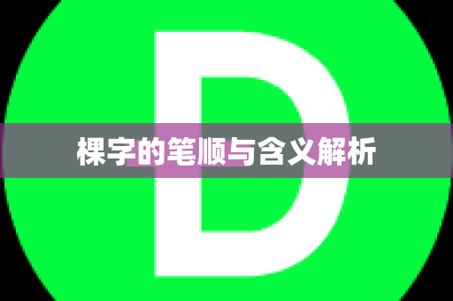 棵字的笔顺与含义解析