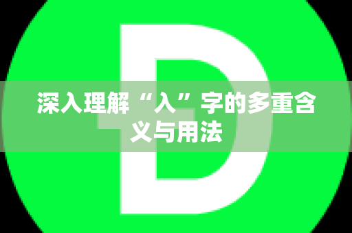 深入理解“入”字的多重含义与用法