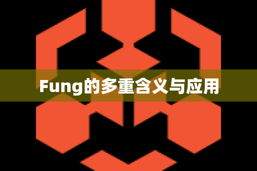 Fung的多重含义与应用