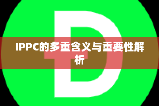 IPPC的多重含义与重要性解析