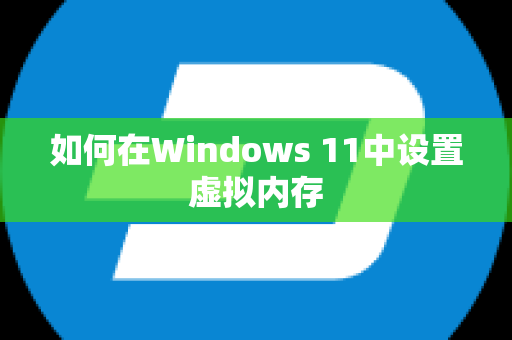 如何在Windows 11中设置虚拟内存