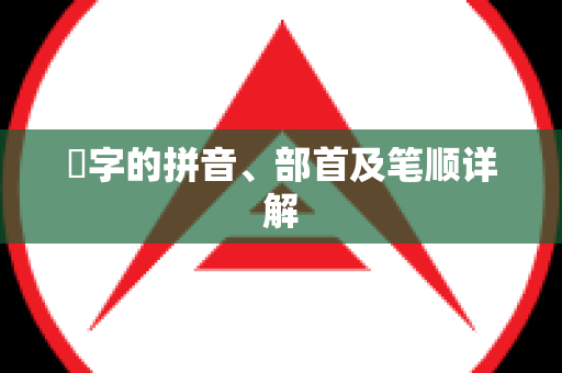 昰字的拼音、部首及笔顺详解