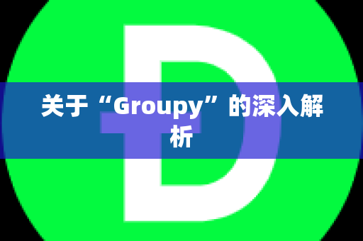 关于“Groupy”的深入解析