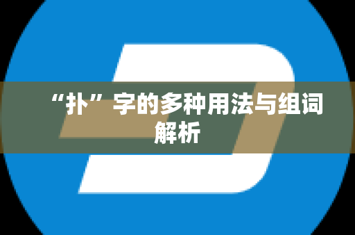 “扑”字的多种用法与组词解析