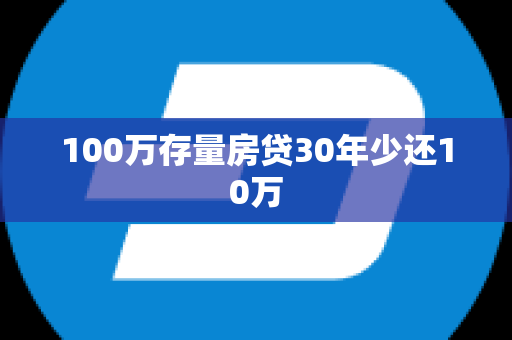 100万存量房贷30年少还10万