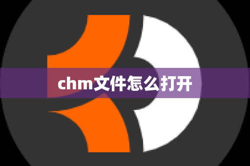 chm文件怎么打开