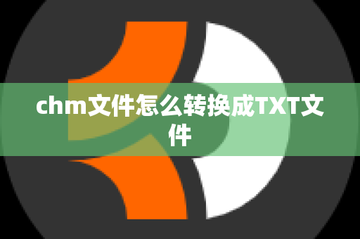 chm文件怎么转换成TXT文件