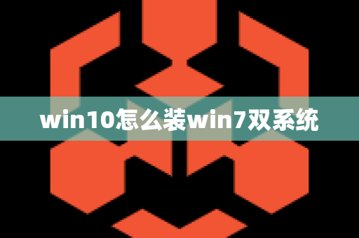 win10怎么装win7双系统