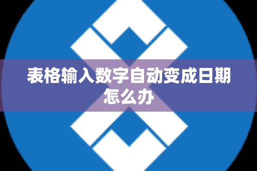 表格输入数字自动变成日期怎么办