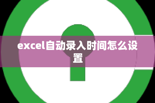 excel自动录入时间怎么设置