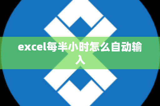 excel每半小时怎么自动输入