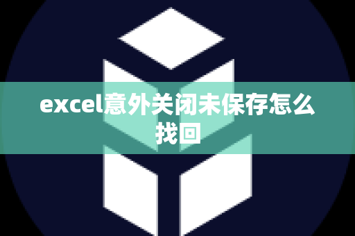 excel意外关闭未保存怎么找回