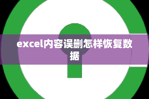 excel内容误删怎样恢复数据