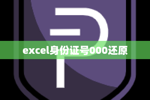 excel身份证号000还原