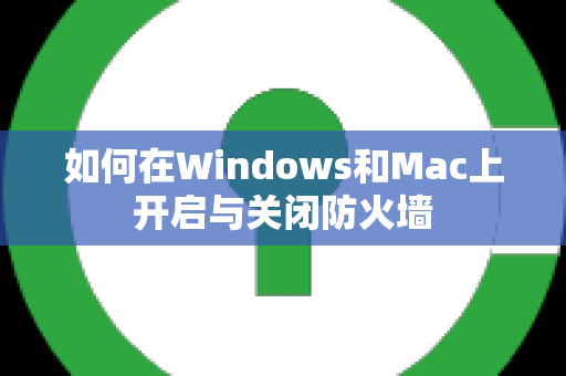 如何在Windows和Mac上开启与关闭防火墙