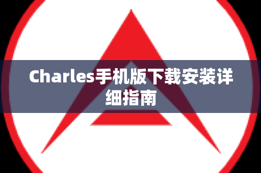 Charles手机版下载安装详细指南