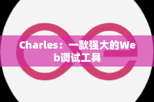 Charles：一款强大的Web调试工具