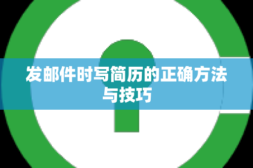 发邮件时写简历的正确方法与技巧