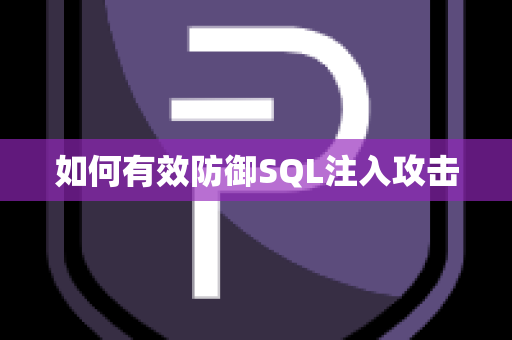 如何有效防御SQL注入攻击