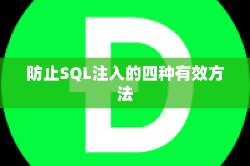 防止SQL注入的四种有效方法