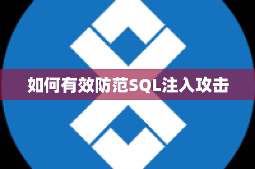 如何有效防范SQL注入攻击