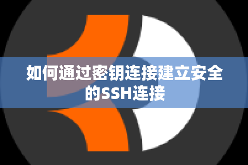 如何通过密钥连接建立安全的SSH连接