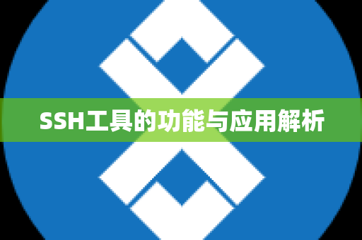 SSH工具的功能与应用解析