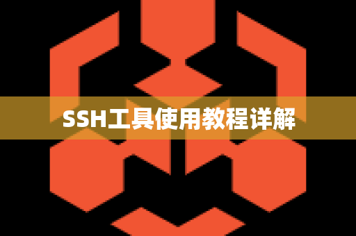 SSH工具使用教程详解