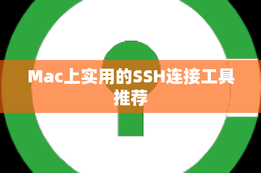 Mac上实用的SSH连接工具推荐