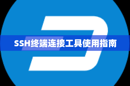 SSH终端连接工具使用指南