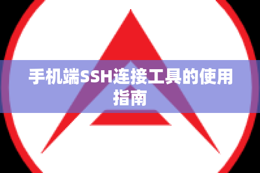 手机端SSH连接工具的使用指南