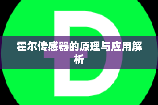 霍尔传感器的原理与应用解析