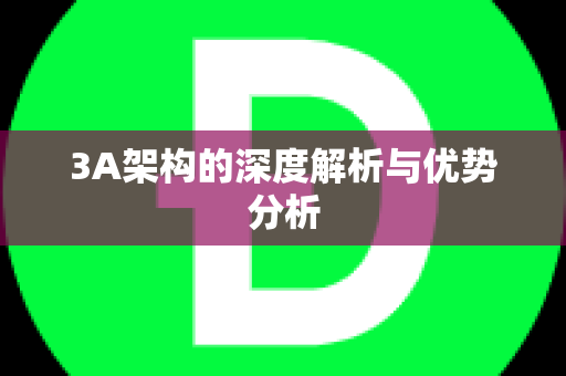 3A架构的深度解析与优势分析