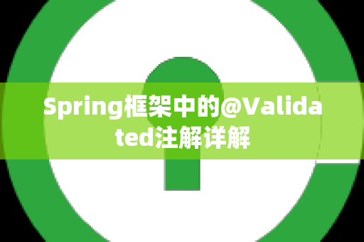 Spring框架中的@Validated注解详解