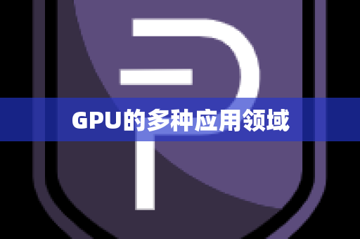 GPU的多种应用领域