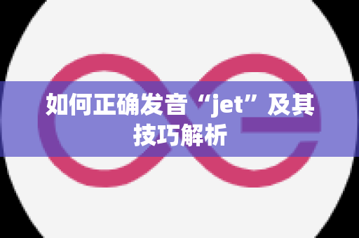 如何正确发音“jet”及其技巧解析