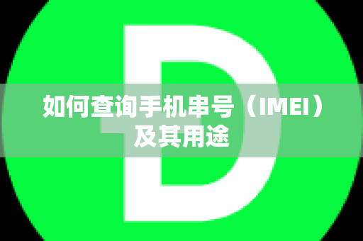 如何查询手机串号（IMEI）及其用途