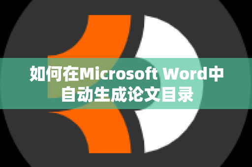 如何在Microsoft Word中自动生成论文目录