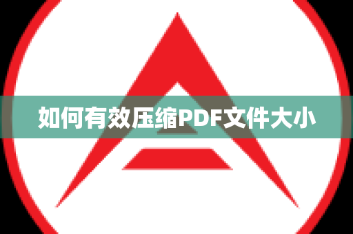 如何有效压缩PDF文件大小