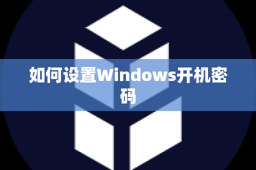 如何设置Windows开机密码